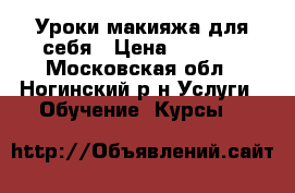 Уроки макияжа для себя › Цена ­ 1 500 - Московская обл., Ногинский р-н Услуги » Обучение. Курсы   